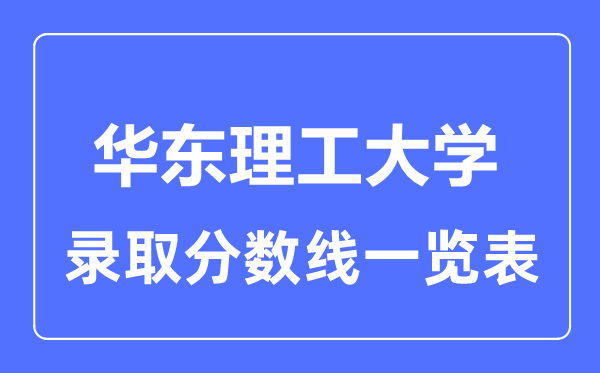 2023年高考多少分能上華東理工大學(xué)？附各省錄取分?jǐn)?shù)線