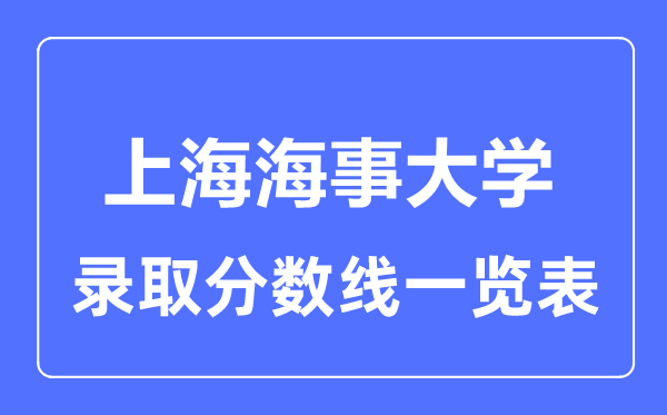 2023年高考多少分能上上海海事大學？附各省錄取分數線