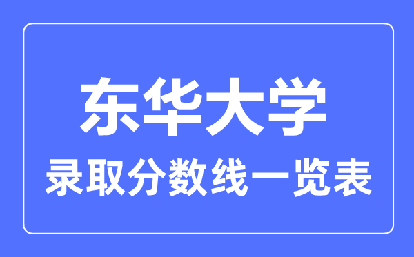2023年高考多少分能上東華大學？附各省錄取分數線