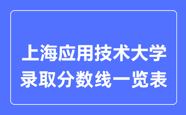 2023年高考多少分能上上海應用技術大學？附各省錄取分數線