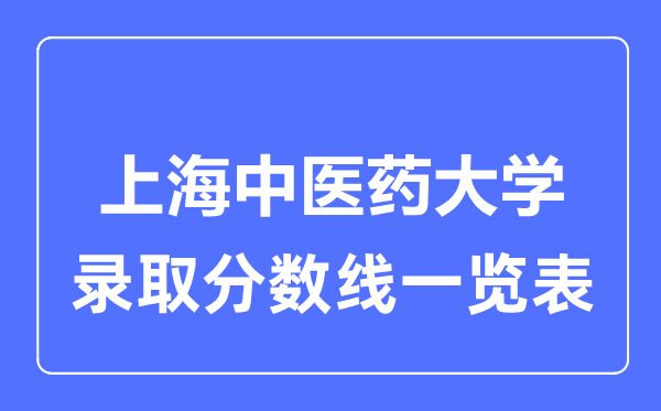 2023年高考多少分能上上海中醫藥大學？附各省錄取分數線