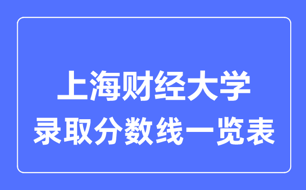 2023年高考多少分能上上海財經大學？附各省錄取分數線