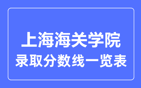 2023年高考多少分能上上海海關學院？附各省錄取分數線
