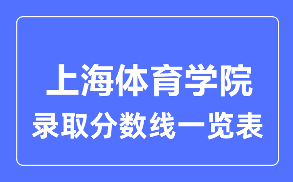2023年高考多少分能上上海體育學院？附各省錄取分數線