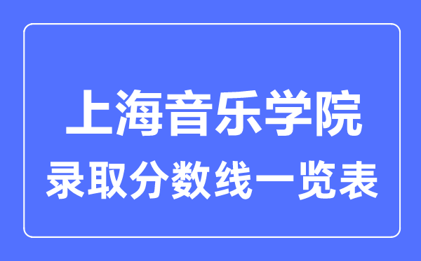 2023年高考多少分能上上海音樂學院？附各省錄取分數線