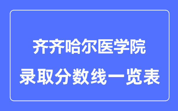 2023年高考多少分能上齊齊哈爾醫學院？附各省錄取分數線