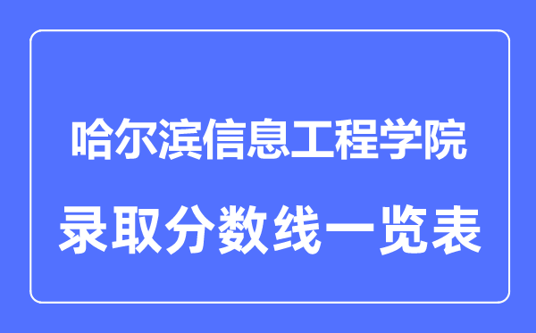 2023年高考多少分能上哈爾濱信息工程學院？附各省錄取分數線