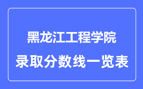 2023年高考多少分能上黑龍江工程學院？附各省錄取分數線