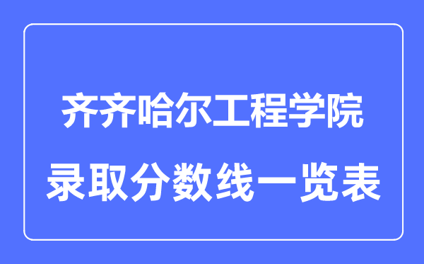 2023年高考多少分能上齊齊哈爾工程學院？附各省錄取分數線