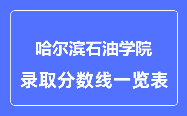 2023年高考多少分能上哈爾濱石油學院？附各省錄取分數線