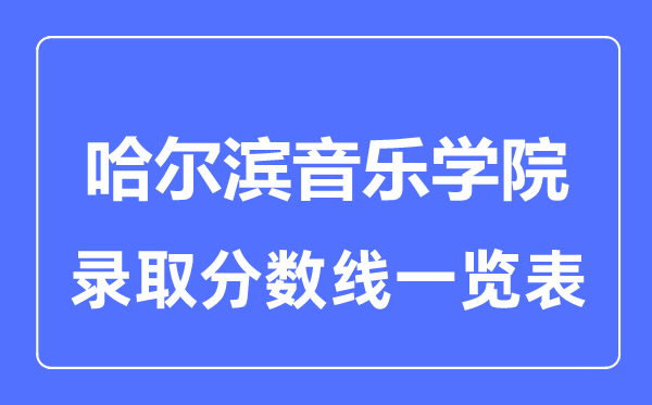 2023年高考多少分能上哈爾濱音樂學院？附各省錄取分數線