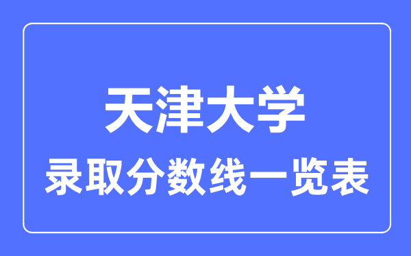 2023年高考多少分能上天津大學？附各省錄取分數線