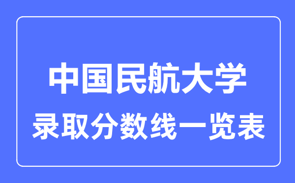 2023年高考多少分能上中國民航大學？附各省錄取分數線