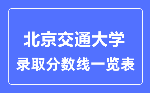 2023年高考多少分能上北京交通大學？附各省錄取分數線