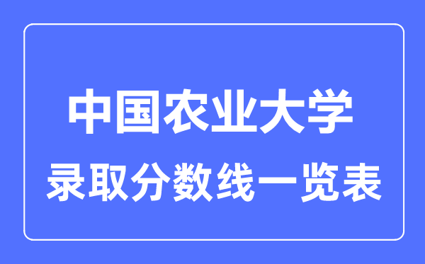 2023年高考多少分能上中國農業大學？附各省錄取分數線
