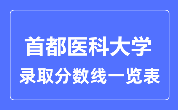 2023年高考多少分能上首都醫科大學？附各省錄取分數線