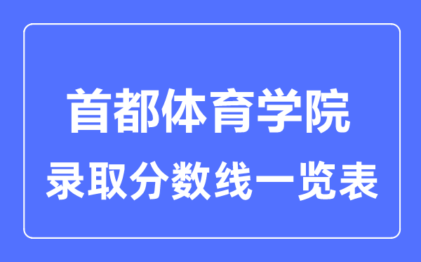 2023年高考多少分能上首都體育學院？附各省錄取分數線