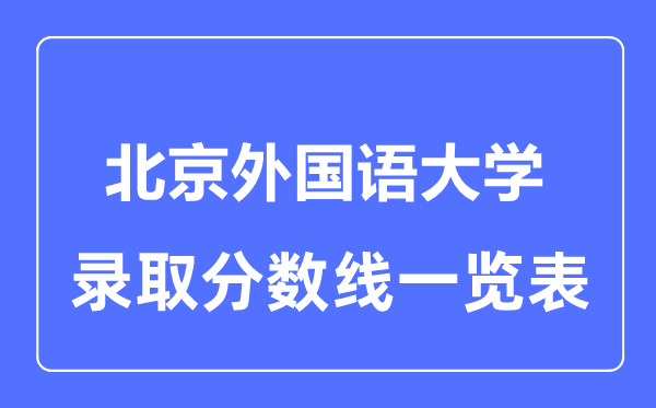 2023年高考多少分能上北京外國語大學？附各省錄取分數線