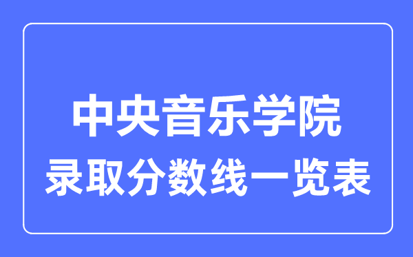 2023年高考多少分能上中央音樂學院？附各省錄取分數線