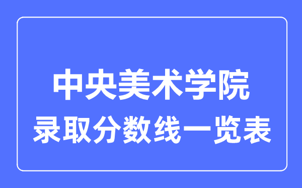 2023年高考多少分能上中央美術學院？附各省錄取分數線
