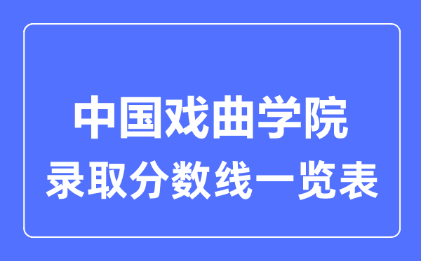 2023年高考多少分能上中國戲曲學院？附各省錄取分數線