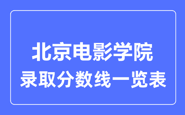 2023年高考多少分能上北京電影學院？附各省錄取分數線