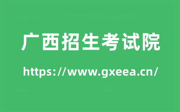 廣西招生考試院高考成績查詢入口（https://www.gxeea.cn/）