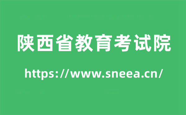 陜西省教育考試院高考成績(jī)查詢?nèi)肟冢╤ttps://www.sneea.cn/）