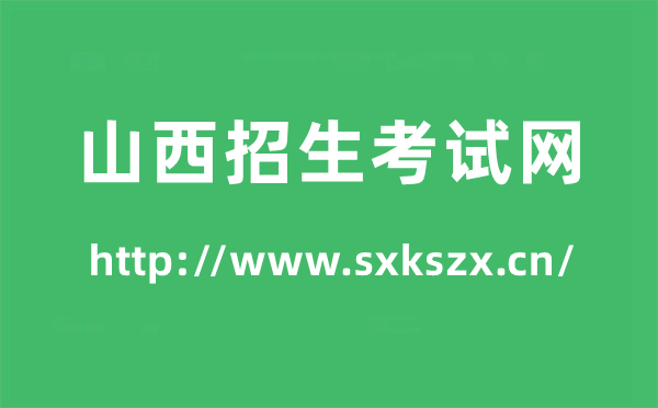 山西招生考試網高考成績查詢入口(http://www.sxkszx.cn/)