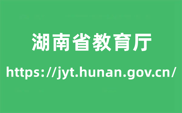 湖南省教育廳高考成績查詢入口（https://jyt.hunan.gov.cn/）