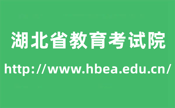 湖北省教育考試院高考成績查詢?nèi)肟冢╤ttp://www.hbea.edu.cn/）