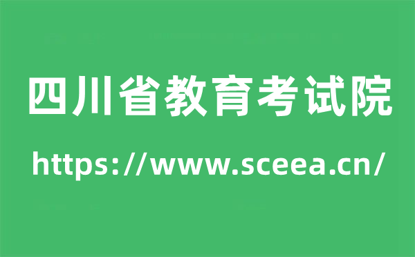 四川省教育考試院高考成績(jī)查詢?nèi)肟冢╤ttps://www.sceea.cn/）