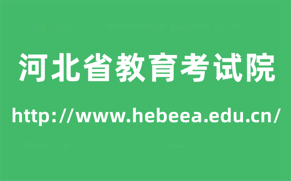 河北省教育考試院高考成績(jī)查詢?nèi)肟冢╤ttp://www.hebeea.edu.cn/）