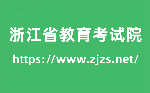 浙江省教育考試院高考成績查詢入口（https://www.zjzs.net/）