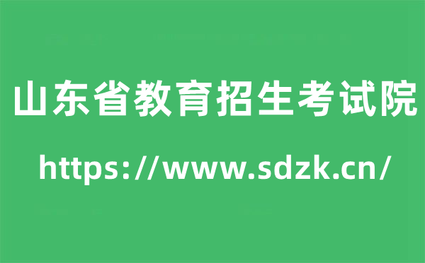 山東省教育招生考試院高考成績查詢入口（https://www.sdzk.cn/）