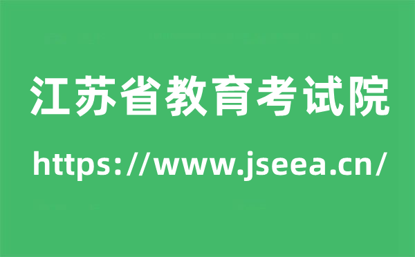 江蘇省教育考試院高考成績查詢入口（https://www.jseea.cn/）