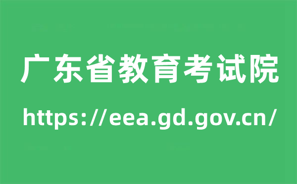 廣東省教育考試院高考成績查詢入口（https://eea.gd.gov.cn/）