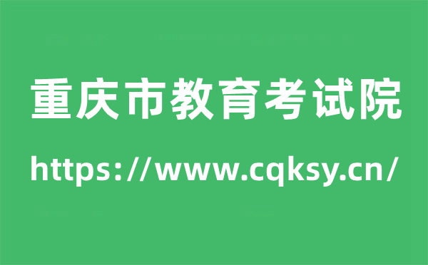重慶市教育考試院高考成績查詢入口（https://www.cqksy.cn/）