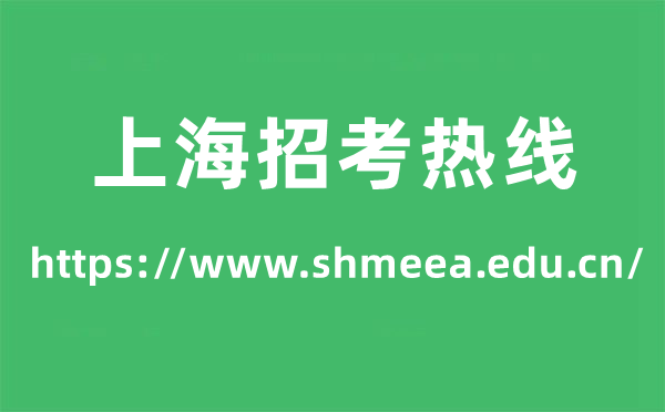 上海招考熱線高考成績查詢入口（https://www.shmeea.edu.cn/）
