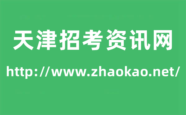 招考資訊網高考成績查詢入口（http://www.zhaokao.net/）