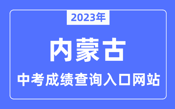 2023年內(nèi)蒙古各市中考成績查詢?nèi)肟诰W(wǎng)站一覽表