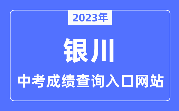 2023年銀川中考成績查詢?nèi)肟诰W(wǎng)站,銀川市教育局官網(wǎng)