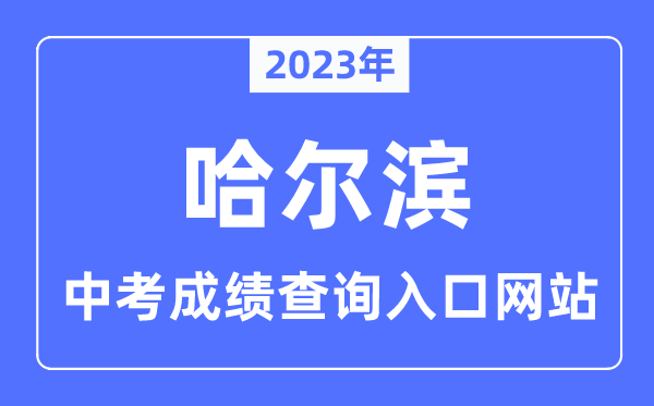 2023年哈爾濱中考成績查詢?nèi)肟诰W(wǎng)站,哈爾濱教育云平臺官網(wǎng)
