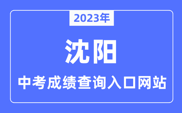 2023年沈陽中考成績查詢入口網站,沈陽招生考試網官網