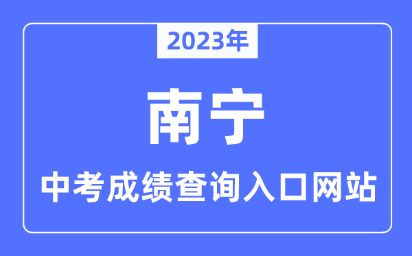 2023年南寧中考成績查詢入口網站,南寧中考招生信息網官網