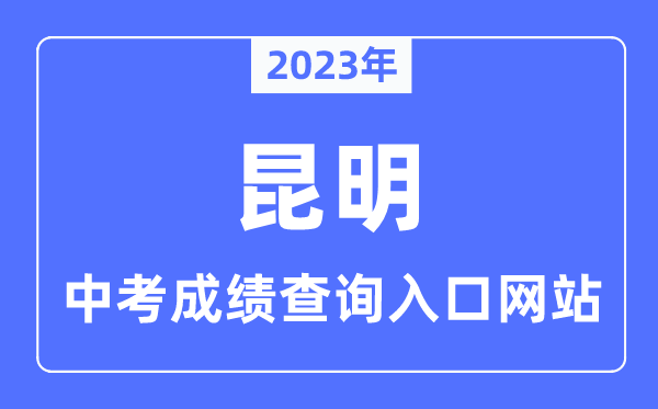 2023年昆明中考成績查詢入口網站,昆明市學考網官網