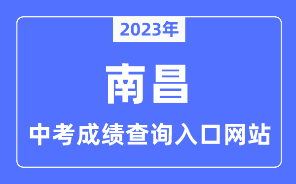 2023年南昌中考成績查詢入口網站,南昌市教育考試院官網