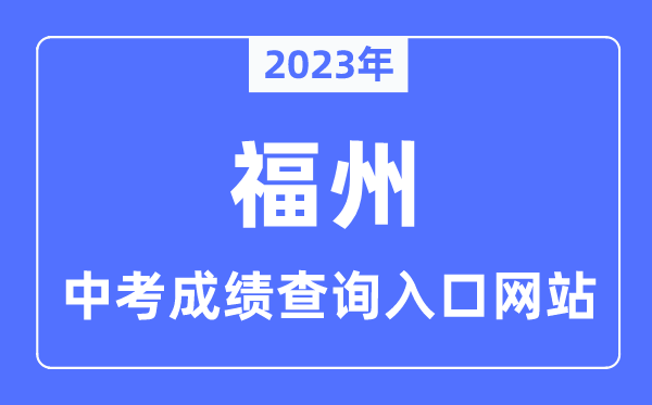 2023年福州中考成績查詢入口網站,福州市教育局官網