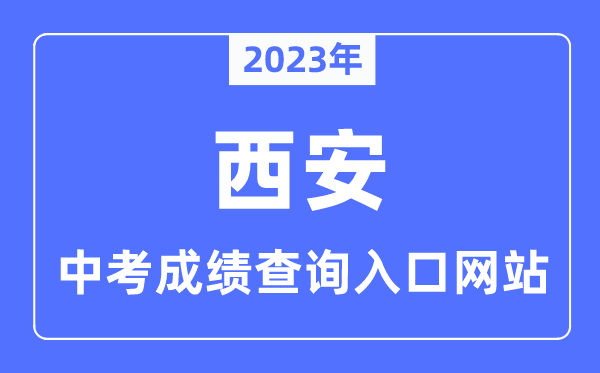 2023年西安中考成績(jī)查詢?nèi)肟诰W(wǎng)站,西安市教育局官網(wǎng)