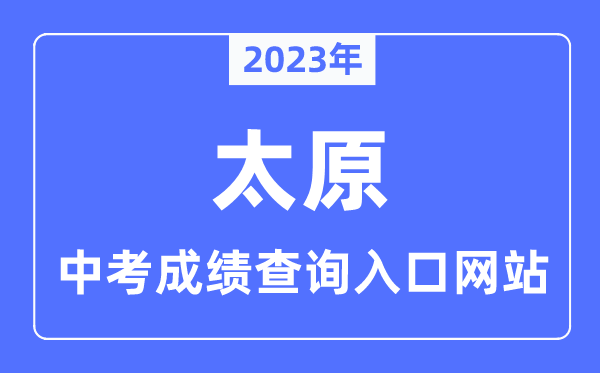 2023年太原中考成績查詢?nèi)肟诰W(wǎng)站,山西省中考考生網(wǎng)上服務(wù)平臺(tái)官網(wǎng)